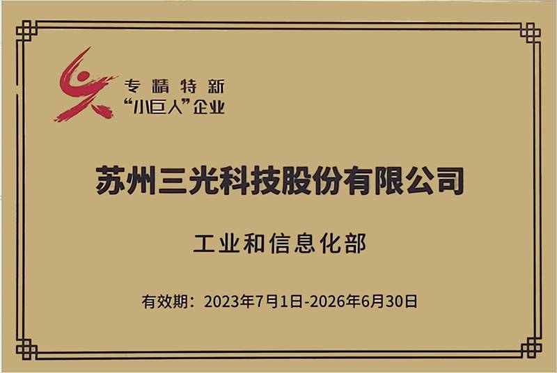 金年会体育
荣获国家级专精特新“小巨人”企业称号