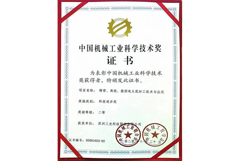 金年会体育
数控电火花加工技术与应用喜获中国机械工业科学技术奖